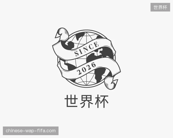 走近世界杯官方入口